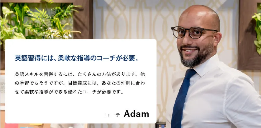 コーチング英会話「トライズ」ネイティブコーチAdam