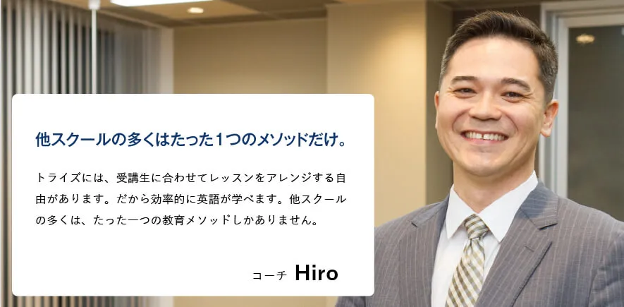 コーチング英会話「トライズ」ネイティブコーチHiro