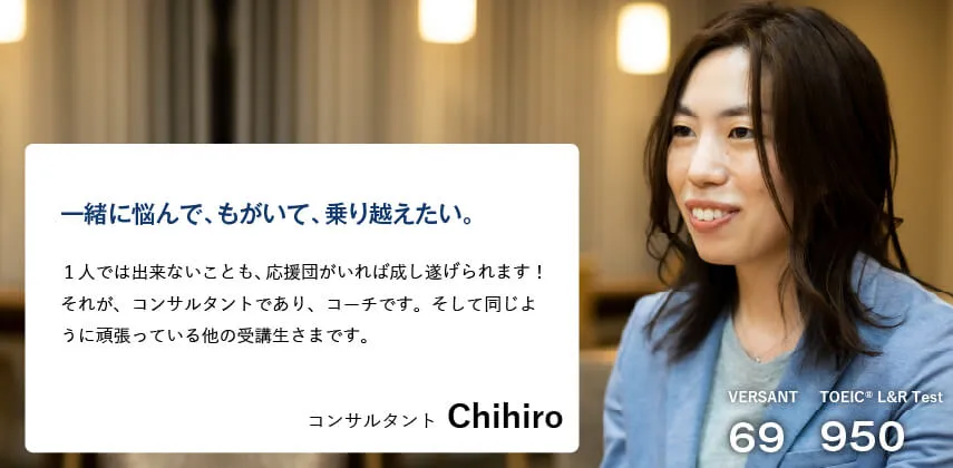 コーチング英会話「トライズ」コンサルタントChihiro