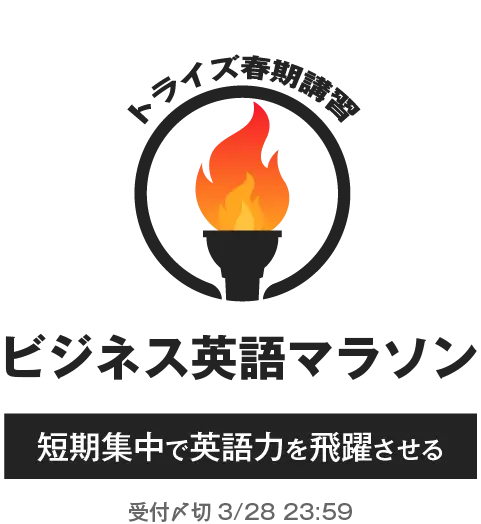 目指せ、50時間。トライズ 英語マラソン
