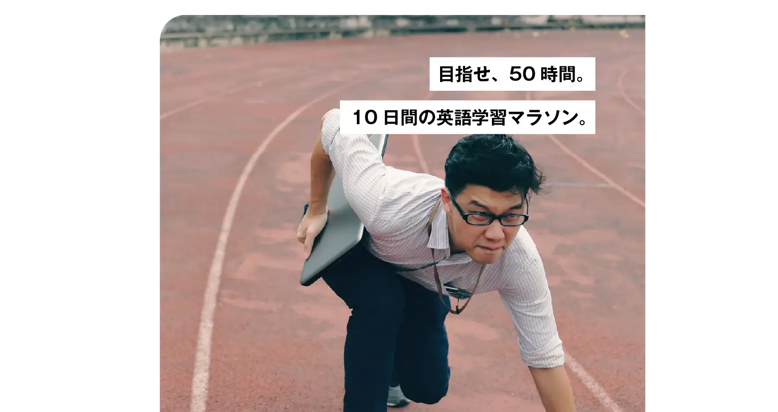 目指せ、50時間。トライズ 英語マラソン