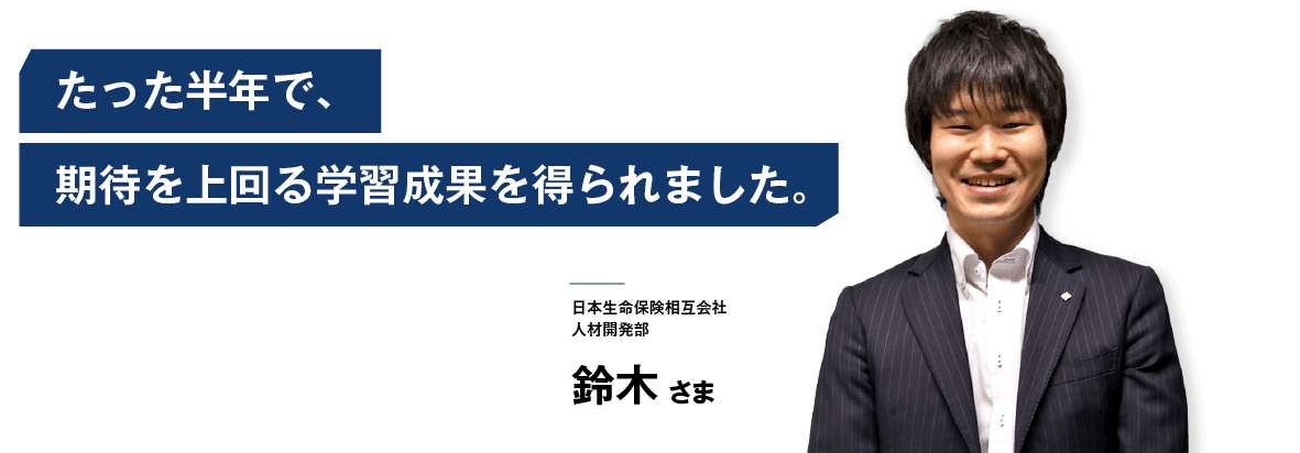 TOEIC800点・VERSANT45点を半年で達成!サービスレベルが高く非常に満足しています。