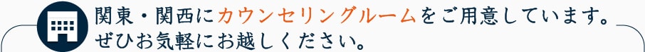 カウンセリングルームをご用意しています