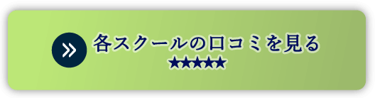 各スクールの口コミを見る。