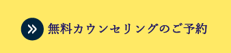 無料カウンセリングのご予約