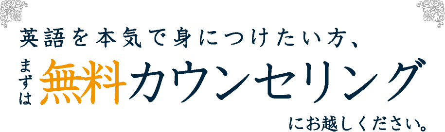 無料カウンセリングにお越しください