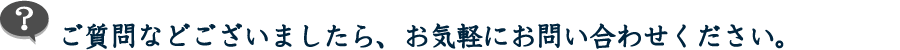 お問い合わせください