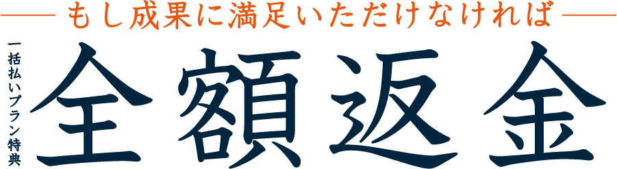 全額返金