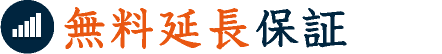 無料延長保証