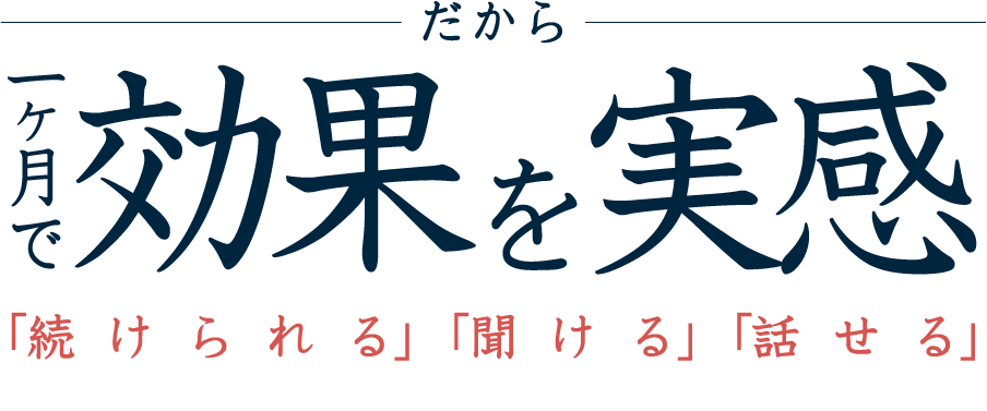 1ヶ月で効果を実感