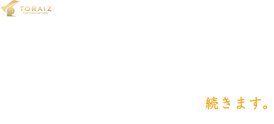 1年の英語学習もトライズなら続きます