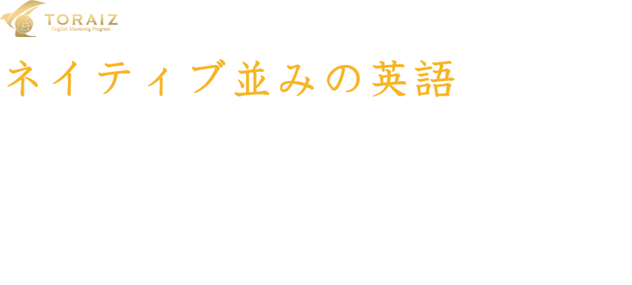 ネイティブ並みの英語は目指しません