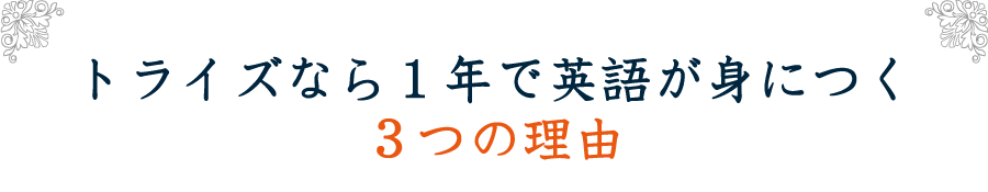 トライズなら1年で英語が身につく3つの理由