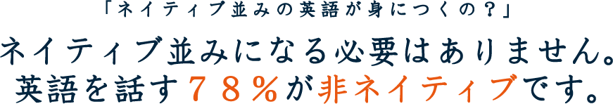 英語を話す78%が非ネイティブです